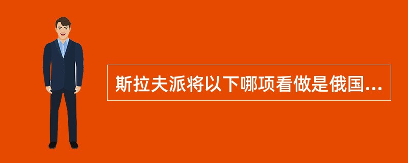 斯拉夫派将以下哪项看做是俄国君主制最稳定的社会基础？（）