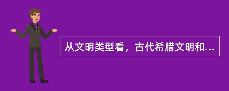 从文明类型看，古代希腊文明和古代亚洲文明的不同之处在于它是（）