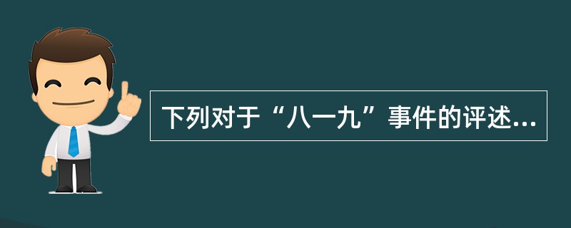 下列对于“八一九”事件的评述，其中错误的是（）