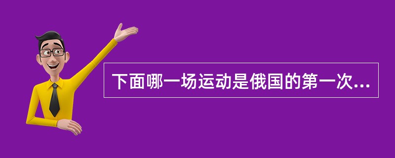 下面哪一场运动是俄国的第一次解放运动？（）