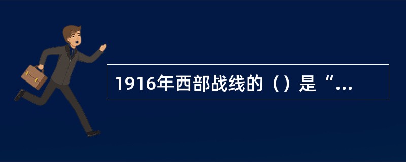 1916年西部战线的（）是“一战“的转折点。