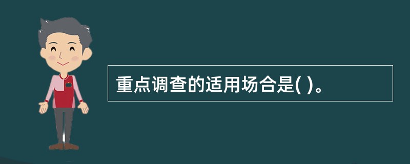 重点调查的适用场合是( )。