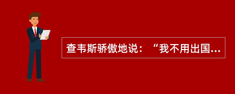 查韦斯骄傲地说：“我不用出国就能领略到整个地中海的风光。”由此判断他是古代欧洲的