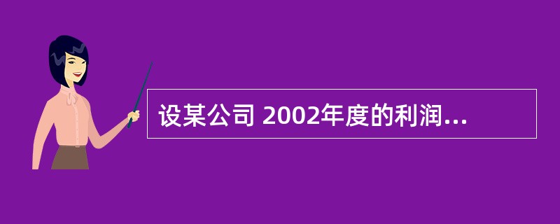 设某公司 2002年度的利润总额为 6 万元,利息支出为 l 万元,期初资产总额