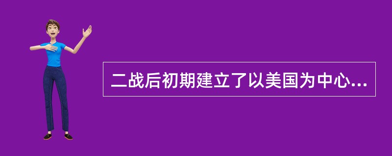 二战后初期建立了以美国为中心的世界资本主义体系，被成为这一体系三大支柱的是（）