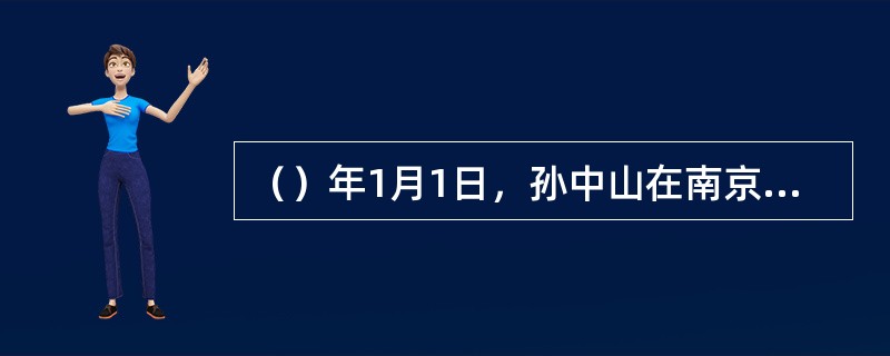 （）年1月1日，孙中山在南京宣誓就职，宣告中华民国成立。