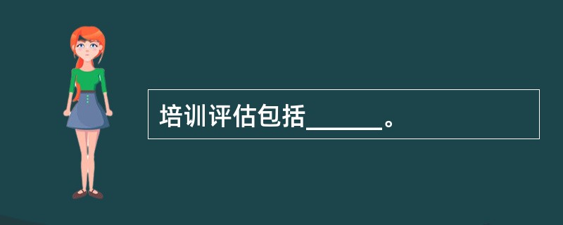 培训评估包括______。