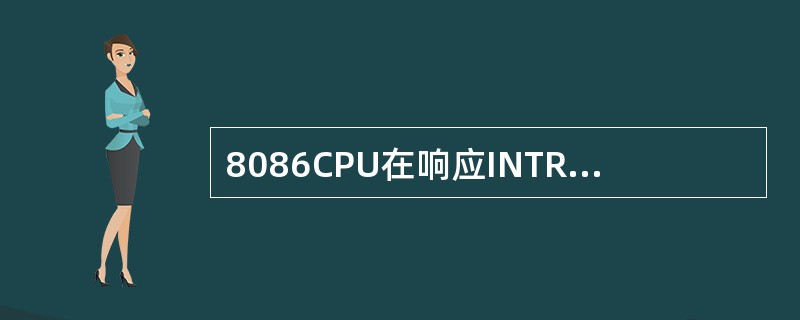 8086CPU在响应INTR中断时,为了得到指向存放中断向量的内存的实际物理地址