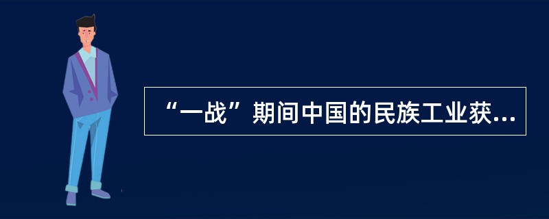 “一战”期间中国的民族工业获得了短暂发展。此时中国社会的主要经济成分是（） -