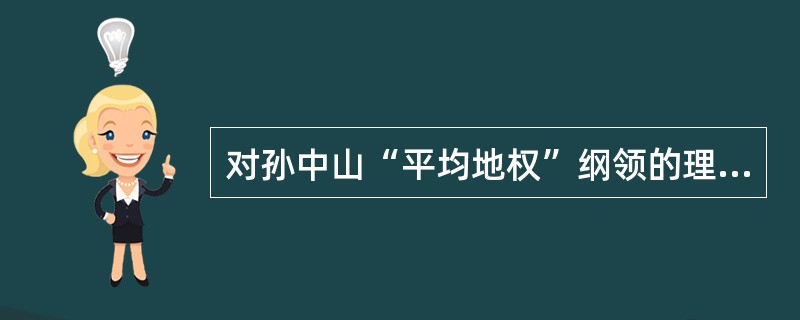 对孙中山“平均地权”纲领的理解，不正确的是（）