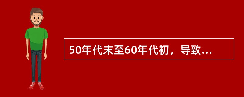 50年代末至60年代初，导致中苏关系恶化的最主要原因是（）