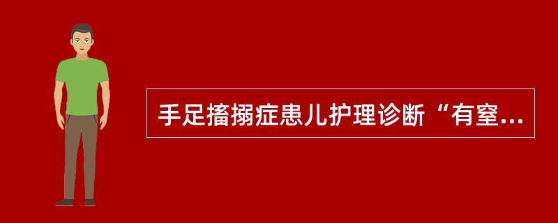 手足搐搦症患儿护理诊断“有窒息的危险”其危险因素主要是()