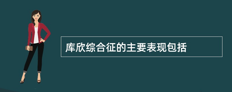 库欣综合征的主要表现包括