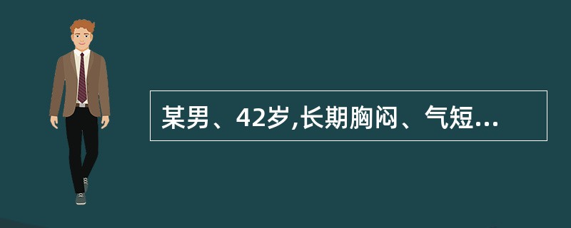 某男、42岁,长期胸闷、气短、心痛,没及时就医,不幸死亡,尸解发现心包狭窄,包内