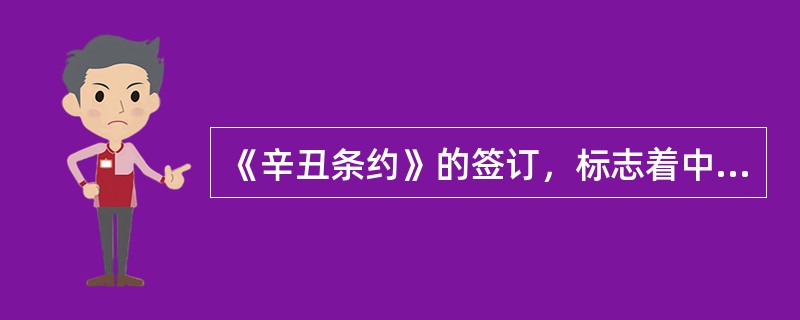 《辛丑条约》的签订，标志着中国半殖民地半封建社会统治秩序的完全确立，这主要表现在