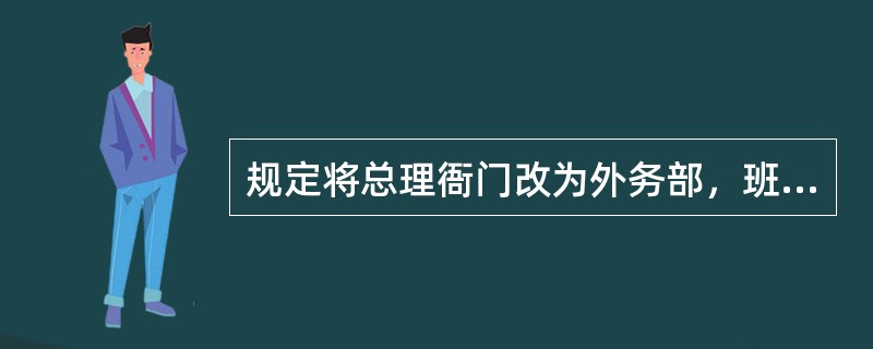 规定将总理衙门改为外务部，班列六部之首的条约是（）。