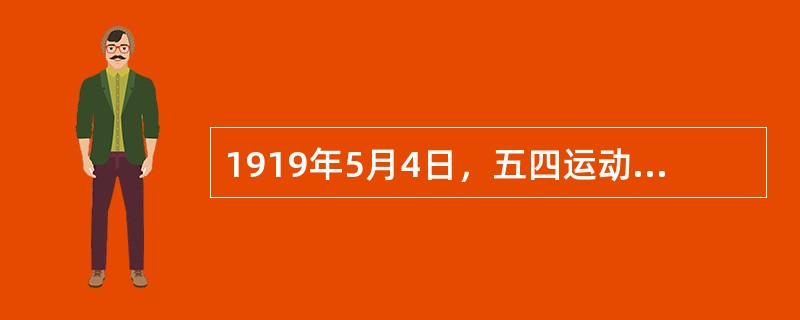 1919年5月4日，五四运动首先在（）爆发，后来运动的中心又转移到（）。