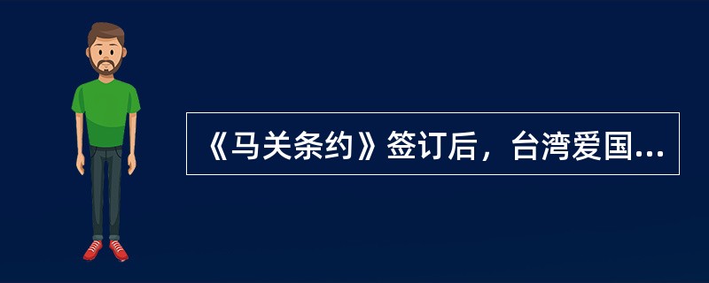 《马关条约》签订后，台湾爱国军民掀起了声势浩大的（）斗争。