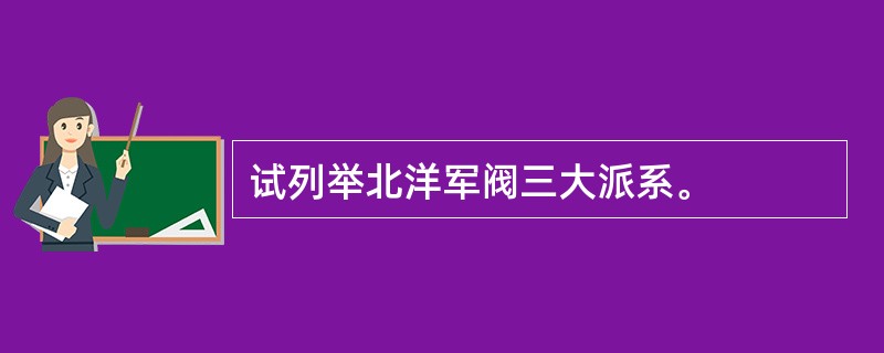 试列举北洋军阀三大派系。