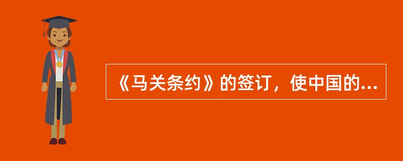 《马关条约》的签订，使中国的民族危机进一步加深，主要是因为（）