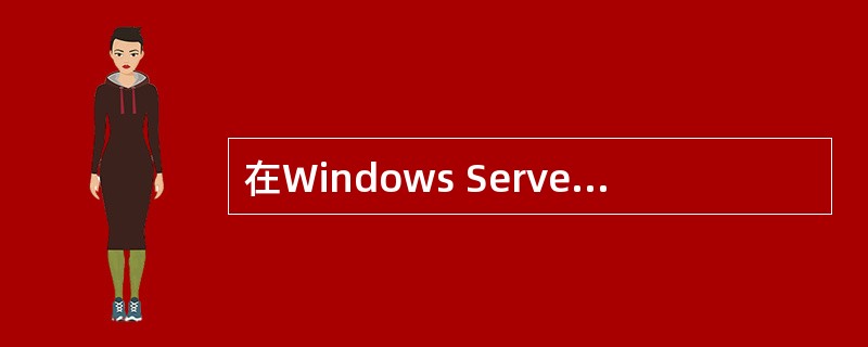 在Windows Server 2003的活动目录中,用户分为全局组(Globa