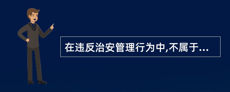 在违反治安管理行为中,不属于侵犯人身权利、财产权利行为的是( )。