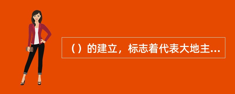 （）的建立，标志着代表大地主大资产阶级利益的国民党一党专政统治的建立。