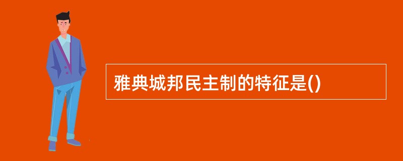 雅典城邦民主制的特征是()