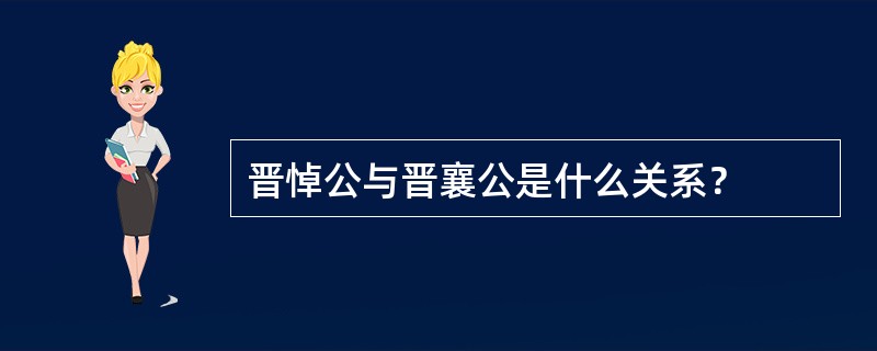 晋悼公与晋襄公是什么关系？