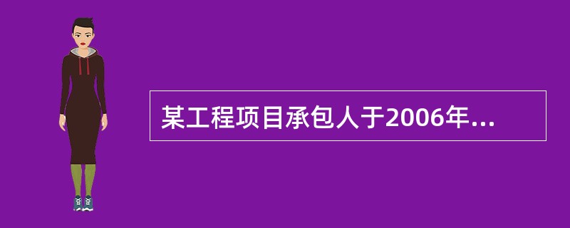 某工程项目承包人于2006年5月1日按合同规定向发包人提交了竣工验收报告,但直到