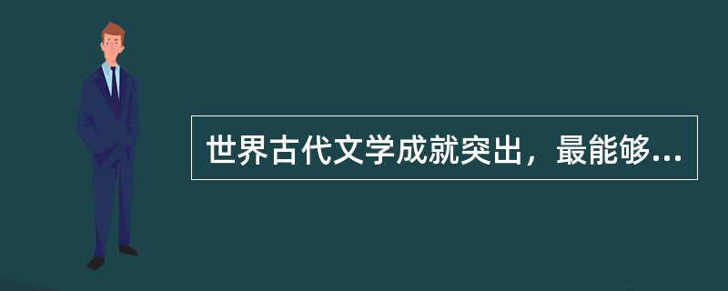 世界古代文学成就突出，最能够代表古希腊文学成就的是（）