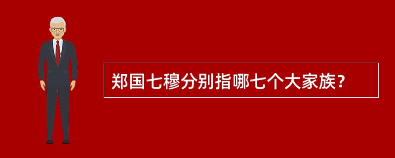 郑国七穆分别指哪七个大家族？