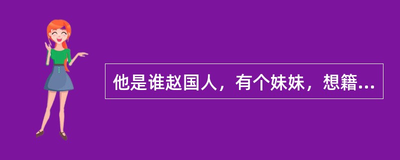 他是谁赵国人，有个妹妹，想籍此飞黄腾达，于是在用足心计，先献给春申君，怀孕后再李