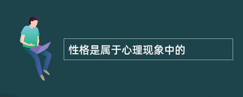 性格是属于心理现象中的