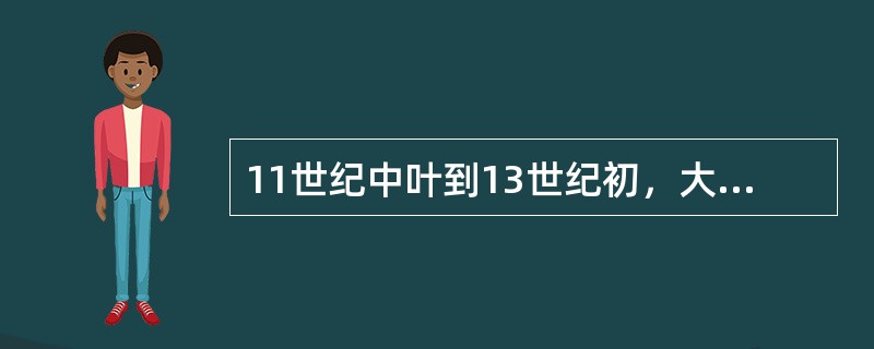 11世纪中叶到13世纪初，大大加剧基辅罗斯国家混乱和罗斯人民痛苦的是（）