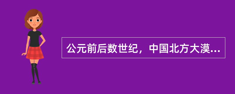 公元前后数世纪，中国北方大漠中最大的游牧民族是（）