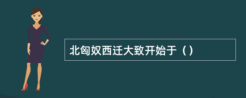 北匈奴西迁大致开始于（）