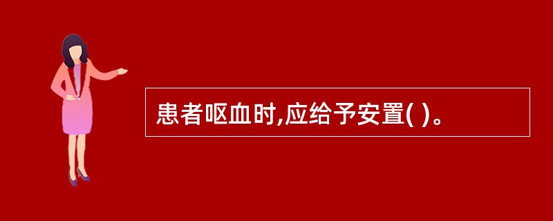 患者呕血时,应给予安置( )。