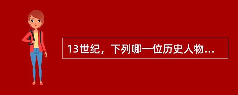 13世纪，下列哪一位历史人物曾在中国元朝为官17年，回国后著书向西方人生动介绍了