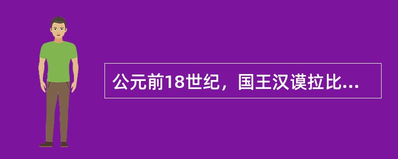 公元前18世纪，国王汉谟拉比统一了（）