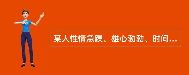 某人性情急躁、雄心勃勃、时间紧迫感强,则他的行为模式属于