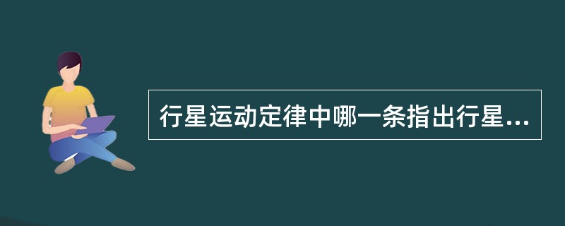 行星运动定律中哪一条指出行星的轨道是一个椭圆？（）