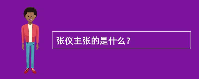 张仪主张的是什么？