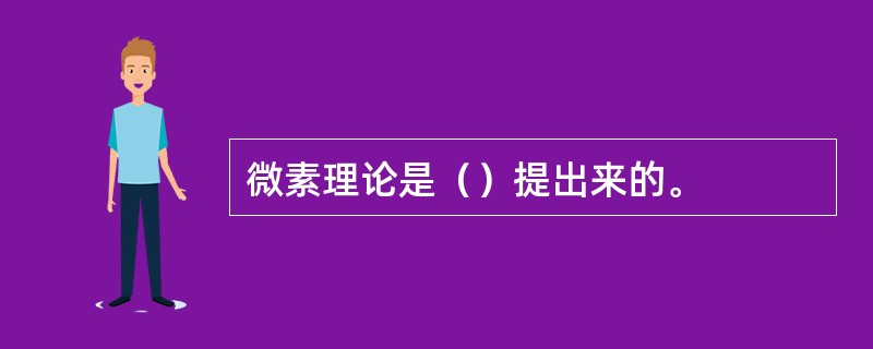 微素理论是（）提出来的。