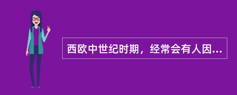 西欧中世纪时期，经常会有人因思想上的创新而被作为“异端”，从而受到宗教审判，这种