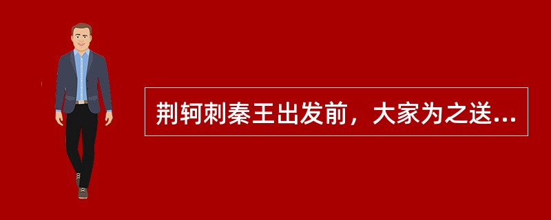 荆轲刺秦王出发前，大家为之送行，谁击筑？