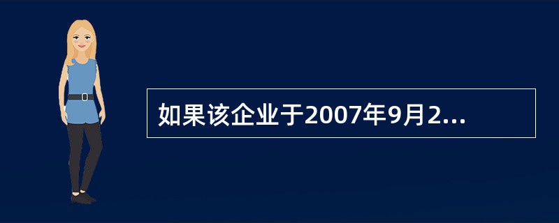 如果该企业于2007年9月20日到期归还贷款,银行应计收利息为( )。