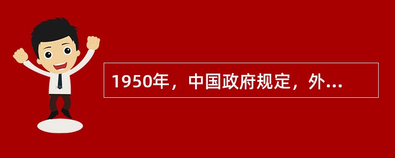 1950年，中国政府规定，外轮一般不准驶入中国内河，经中国政府特批而驶入的外轮须