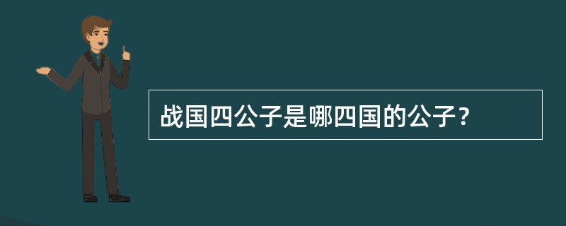 战国四公子是哪四国的公子？