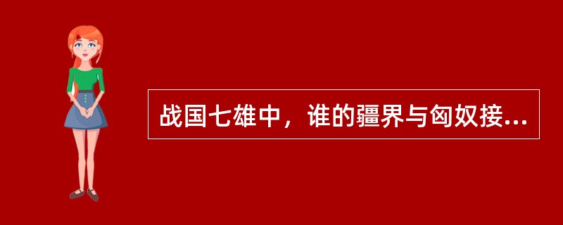 战国七雄中，谁的疆界与匈奴接壤？